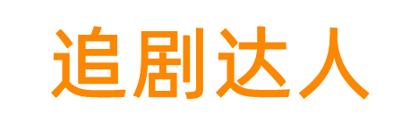追剧达人